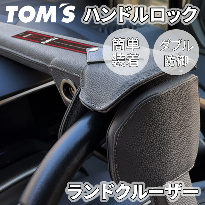 ランドクルーザー 20#系 300系 ハンドルロック ステアリングロック TOM&#39;S 簡単装着 ダブル防御 レザー 防犯 車両盗難防止