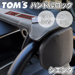 シエンタ 17#系 トヨタ ハンドルロック ステアリングロック TOM'S トムス 簡単装着 ダブル防御 レザー 防犯 車両盗難防止