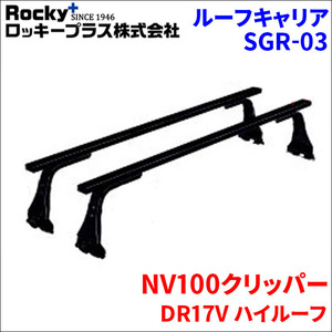 NV100クリッパー DR17V ハイルーフ ベースキャリア SGR-03 システムキャリア 1台分 2本セット ロッキープラス