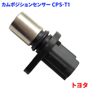 アクア NHP10 ヴィッツ NCP90 bB QNC25 シエンタ NCP81 カローラ NZE141 NZE161 トヨタ カムポジションセンサー カム角センサー