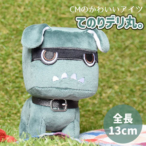 てのりデリ丸。 デリカミニ犬 デリカミニキャラクター でり丸 TS14724 ミツビシキャラクター ぬいぐるみ