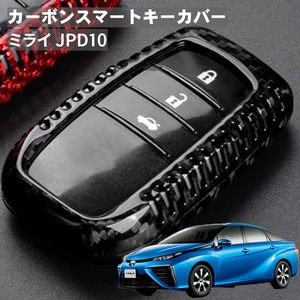 ミライ JPD10 トヨタ キーケース キーカバー スマートキーケース スマートキーカバー カーボンファイバー カーボン ブラック ギフト