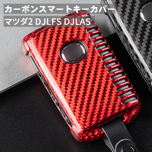 マツダ2 DJLFS DJLAS マツダ キーケース キーカバー スマートキーケース スマートキーカバー カーボンファイバー カーボン レッド ギフト