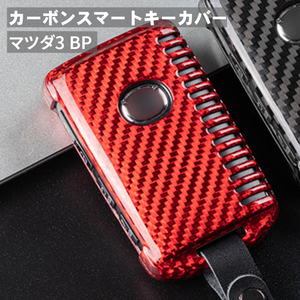 マツダ3 BP マツダ キーケース キーカバー スマートキーケース スマートキーカバー カーボンファイバー カーボン レッド ギフト