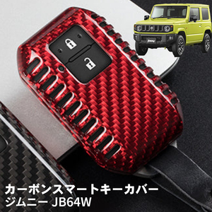 ジムニー JB64W スズキ キーケース キーカバー スマートキーケース スマートキーカバー カーボンファイバー カーボン レッド ギフト