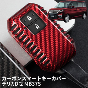 デリカD:2 MB37S ミツビシ キーケース キーカバー スマートキーケース スマートキーカバー カーボンファイバー カーボン レッド ギフト