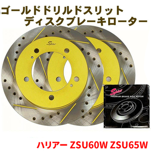 ハリアー ZSU60W ZSU65W トヨタ フロント ゴールド・ドリルド・スリットローター 306T011DSR/L 左右セット 車検対応品 送料無料