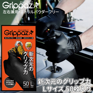 作業用手袋 グリッパーズグローブ Grippaz 自動車整備 37002-104 ニトリル手袋 黒 Lサイズ 50枚入り 左右兼用 パウダーフリー