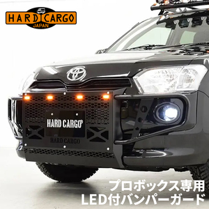 プロボックス P160V P165V トヨタ バンパーガード バンパー ハードカーゴ HARDCARGO スチール製 国内製造 車検対応