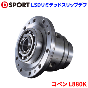 コペン L880K ダイハツ LSDリミテッドスリップデフ DSPORT D-SPORT 41101-B080 D SPORT