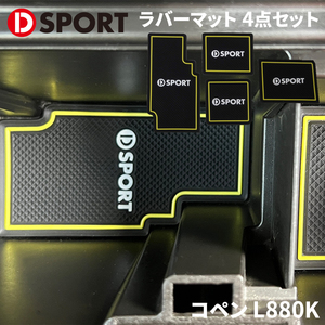 コペン L880K ダイハツ DSPORT ラバーマット D-SPORT 08230-E080-YE 車内滑り止め 丸洗い可能