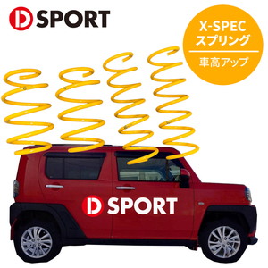 タフト LA910S ダイハツ D-SPORT DSPORT X-SPEC スプリング 48131-B321 リフトアップスプリング アップスプリング 車高アップ