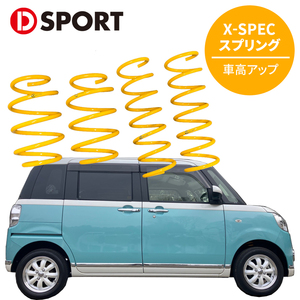 ムーヴ キャンバス LA810S ダイハツ D-SPORT DSPORT X-SPEC スプリング 48131-B291 リフトアップスプリング アップスプリング 車高アップ