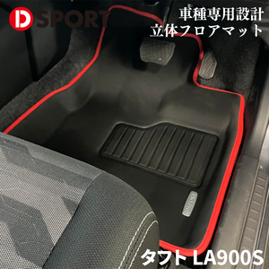 タフト LA900S ダイハツ 立体スポーツマット 08210-E320 D-SPORT DSPORT フロアマット フロアシート カーシート 黒×赤