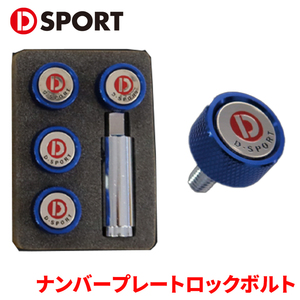 ナンバープレートロックボルトTypeIII D-SPORT DSPORT 90105-B012BL ブルー 前後セット 4個セット