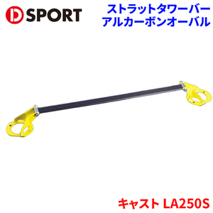 キャスト LA250S ダイハツ ストラットタワーバー D-SPORT DSPORT 55137-B180 アルカーボンオーバル