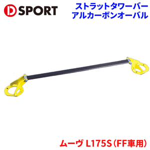 ムーヴ L175S（FF車用） ダイハツ ストラットタワーバー D-SPORT DSPORT 55137-B161 アルカーボンオーバル