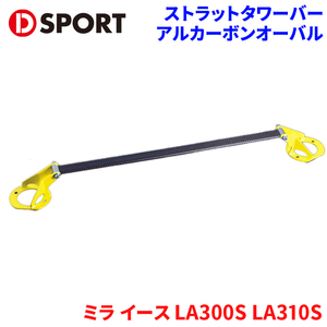 ミラ イース LA300S LA310S ダイハツ ストラットタワーバー D-SPORT DSPORT 55137-B180 アルカーボンオーバル