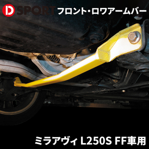 ミラアヴィ L250S FF車用 ダイハツ フロント・ロワアームバー D-SPORT DSPORT 51403-B131