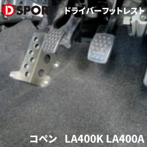 コペン LA400K LA400A ダイハツ ドライバーフットレスト D-SPORT DSPORT 57402-B240 MT車 フットレスト シャンパンゴールド