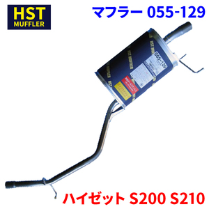 ハイゼット S200 S210 ダイハツ HST マフラー 055-129 本体オールステンレス 車検対応 純正同等