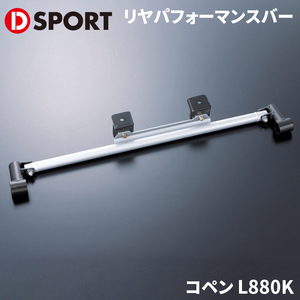 コペン L880Kダイハツ リヤパフォーマンスバー D-SPORT DSPORT 51503-B080 リアパフォーマンスバー