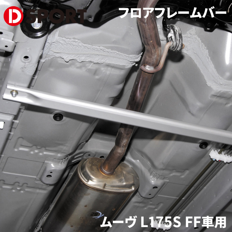 ムーヴ L175S FF車用 ダイハツ フロアフレームバー D-SPORT DSPORT 57501-B160 補強バー