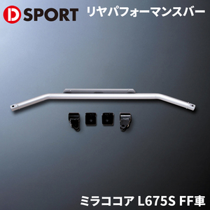  Mira Cocoa L675S FF car Daihatsu rear performance bar D-SPORT DSPORT 51503-B160 rear performance bar 