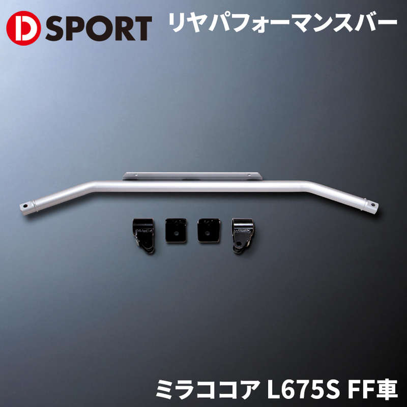 ミラココア L675S FF車 ダイハツ リヤパフォーマンスバー D-SPORT DSPORT 51503-B160 リアパフォーマンスバー