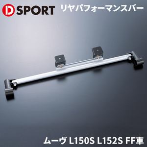 ムーヴ L150S L152S FF車 ダイハツ リヤパフォーマンスバー D-SPORT DSPORT 51503-B130 リアパフォーマンスバー