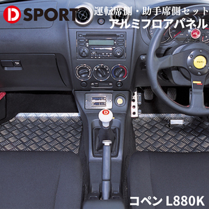 コペン L880K ダイハツ アルミフロアパネル D-SPORT DSPORT 57403-B080 フロアパネル カーパネル カーマット カーシート アルミ