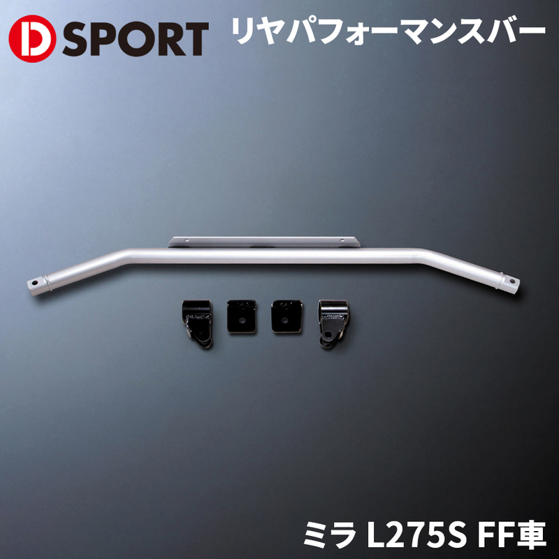 ミラ L275S FF車 ダイハツ リヤパフォーマンスバー D-SPORT DSPORT 51503-B160 リアパフォーマンスバー