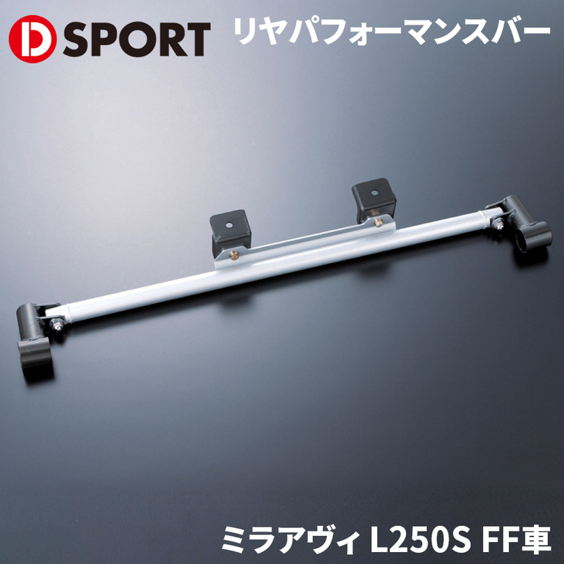 ミラ L250S FF車 ダイハツ リヤパフォーマンスバー D-SPORT DSPORT 51503-B130 リアパフォーマンスバー