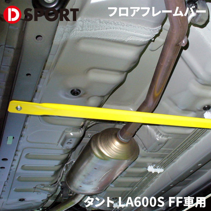 タント LA600S FF車用 ダイハツ フロアフレームバー D-SPORT DSPORT 57501-B180 補強バー スチール製