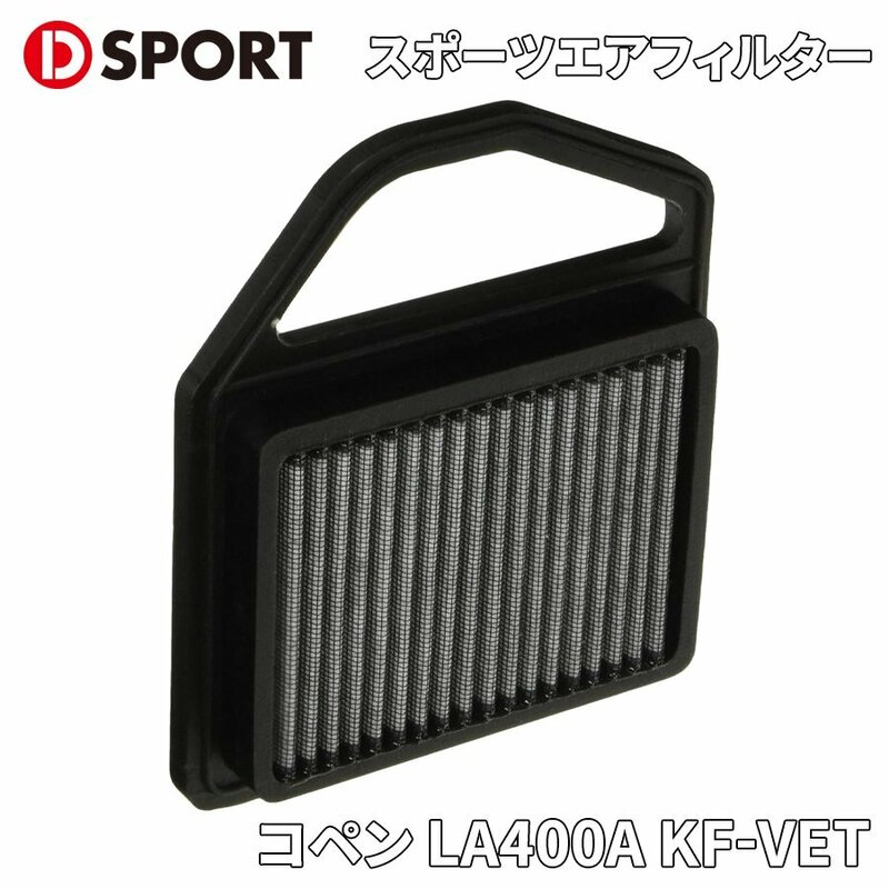 コペン LA400A KF-VET ダイハツ スポーツエアフィルター エアフィルター D-SPORT DSPORT 17801-B240