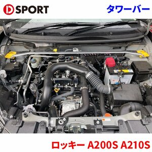 ロッキー A200S A210S ダイハツ タワーバー アルミシャフト アルミ D-SPORT DSPORT 55137-B310