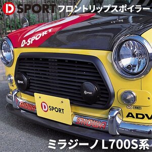 ミラジーノ L700S系 ダイハツ フロントリップスポイラー D-SPORT DSPORT 76801-A010-KX エアロパーツ ドレスアップ 受注生産品