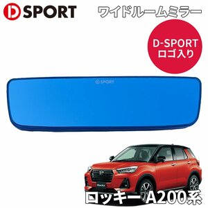 ロッキー A200系 ダイハツ ルームミラー ワイドルームミラー D-SPORT DSPORT 87830-A310 ワイド 工具不要 ロゴ入り