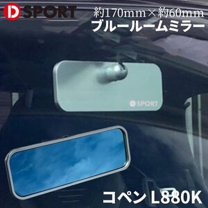 コペン L880K ダイハツ ルームミラー コンパクトルームミラー 170 D-SPORT DSPORT 87820-A081 ロゴ入 ブルールームミラー