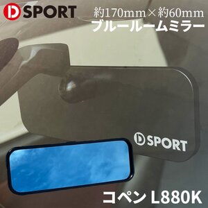 コペン L880K ダイハツ ルームミラー コンパクトルームミラー 170 D-SPORT DSPORT 87820-A080 ロゴ入 ブルールームミラー