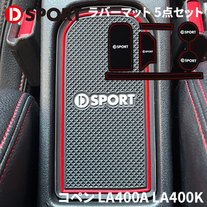 コペン LA400A LA400K ダイハツ DSPORT ラバーマット D-SPORT 08230-E240-RE 車内滑り止め 丸洗い可能