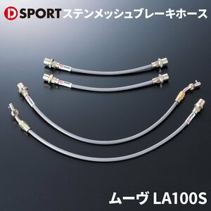 ムーヴ LA100S ダイハツ ステンメッシュブレーキホース D-SPORT DSPORT 47031-A170 ブレーキホース