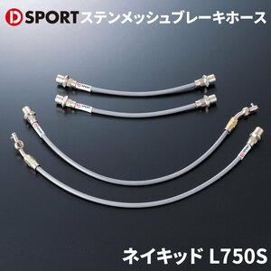 ネイキッド L750S ダイハツ ステンメッシュブレーキホース D-SPORT DSPORT 47031-A080 ブレーキホース