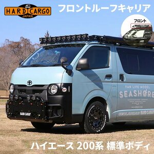 ハイエース 200系 標準ボディ トヨタ ルーフキャリア キャリア フロントのみ ハードカーゴ HARDCARGO スチール製 ロータイプ