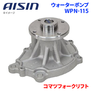 コマツフォークリフト FG20-12 FG20-14 FG25-14 ウォーターポンプ WPN-115 AISIN アイシン フォークリフト 建機 21010-FF225 受注生産