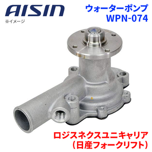 ロジスネクスユニキャリア(日産フォークリフト) 1500 ウォーターポンプ WPN-074 AISIN アイシン 建機 21010-05H00 受注生産