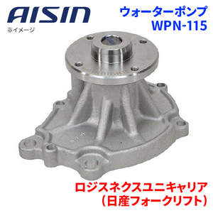 ロジスネクスユニキャリア(日産フォークリフト) PJ LPJ ウォーターポンプ WPN-115 AISIN アイシン 建機 21010-FF225 受注生産