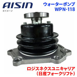 ロジスネクスユニキャリア(日産フォークリフト) LFJ ウォーターポンプ WPN-118 AISIN アイシン 建機 21010-40K31 受注生産