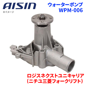 ロジスネクストユニキャリア(ニチユ三菱フォークリフト) FG ウォーターポンプ WPM-006 AISIN アイシン 建機 MD997077 受注生産