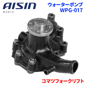 コマツフォークリフト FD25 ウォーターポンプ WPG-017 AISIN アイシン フォークリフト 建機 5-13610-057-0 受注生産